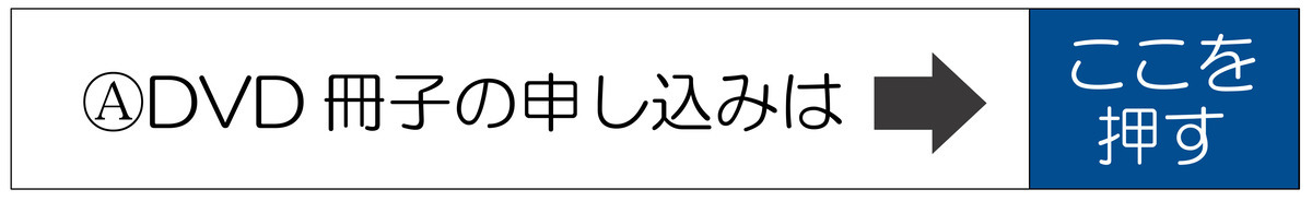 ⒶDVD冊子の申込みはこちら