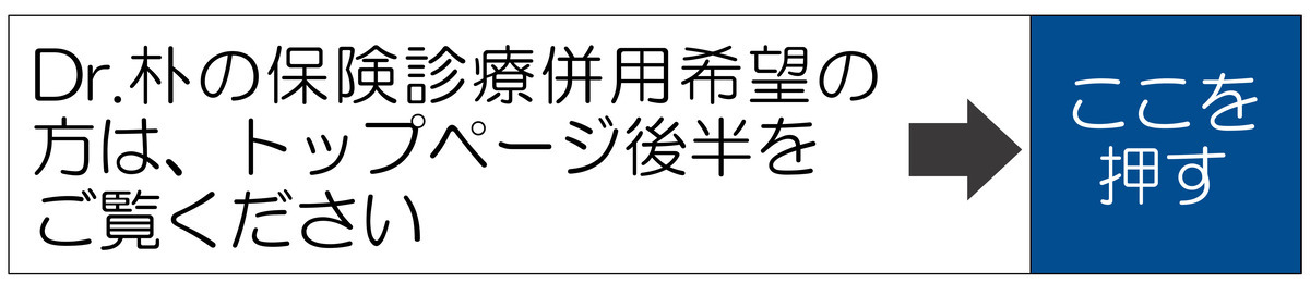 Dr.朴の保険診療併用希望はこちら